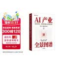 AI产业全景图谱 技术范式 投资机遇与未来生态 中信智库 中信建投证券研究发展部 出品 AI产业链 大模型 底层算力 终端应用 中国路径 中美比较 智能体浪潮 芯片 AI+ 中信出版社