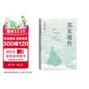 苏东坡传 苏轼 人物传记 文学家  正版 人民文学出版社
