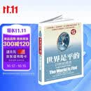 樊登推荐 世界是平的：21世纪简史（全面升级3.0版） 精装正版图书