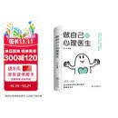 做自己的心理医生 心理健康 自我诊断 自我救助 认知觉醒书籍自我认知深度改变思维刻意练习  认知觉醒