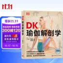 DK瑜伽解剖学 用3D透视图彻底讲清如何做有效的瑜伽练习 瑜伽体式细节指南