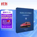 铁路技术管理规程（普速铁路部分）