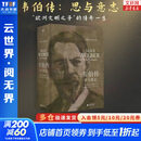 【正版包邮】韦伯传：思与意志 （迄今蕞为详尽的马克斯·韦伯传记； 人类思想史无法逾越的丰碑人物；铁与血的追随者、诚与真的守护神）新华书店旗舰店人物传记书籍