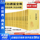 【新华书店】资治通鉴系列自选：资治通鉴 精装全本全译全套18册 8册 20册 史记 中国通史 二十四史 传世经典 中华书局 岳麓书社 华中科技大学出版社等 资治通鉴18册【中华书局】文白对照