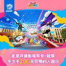 北京环球影城标准票 [北京环球影城年卡-轻享]-标准票 有条件退 北京环球度假区 景点门票
