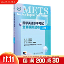 METS医学英语水平考试全真模拟试卷三级24年新版全国医护英语水平考试全国医护强化教程应试指南教材外语书词汇3级人民卫生出版社 医学英语水平考试全真模拟试卷（三级）