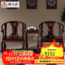 檀永林 红木家具印尼黑酸枝 (学名:阔叶黄檀）皇宫椅三件套 圈椅围椅太师椅实木休闲椅 皇宫椅三件套