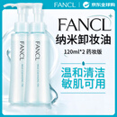 芳珂（FANCL）纳米净化卸妆油120ml*2 温和清洁细致毛孔敏感肌专用男女生日礼物
