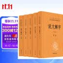 说文解字（全5册） 三全本精装无删减中华书局中华经典名著全本全注全译