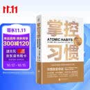 掌控习惯 / 原子习惯 如何养成好习惯并戒除坏习惯 詹姆斯克莱尔 台版译名原子习惯 Atomic Habits中文版 樊登读书会 得到 吴晓波推荐 微习惯 习惯养成书籍 原子习惯