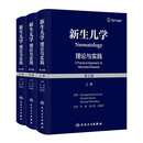 新生儿学：理论与实践（第2版）