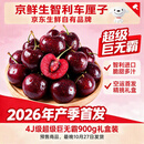 京鲜生【产季首发】智利空运车厘子4J级900g 果径约32-34mm 源头直发