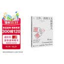 《工作、消费主义和新穷人 （豆瓣五星好评10000+，著名思想家鲍曼警世之作，社会学经典读物）燧石文库Ⅰ》