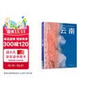 全新中国旅行体验指南 云南 孤独星球作者团队全新打造