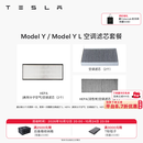 特斯拉（Tesla）官方 Model 3/Y/Y L 空调滤芯 空气滤芯 ModelY/YL空调滤芯套餐