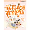 我真的不是在修仙