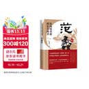 从两度奇相到东方商圣:范蠡传 中国民间供奉千年的文财神