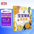 宝宝辅食跟我做 辅食教程书 婴儿宝宝食谱书6个月辅食大全辅食书0-3岁儿童食谱婴幼儿婴儿辅食书教程一 宝宝辅食跟我做辅食书喂养指南