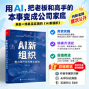 AI新组织：能力资产化与增长重构 AI新组织：能力资产化与增长重构 单本