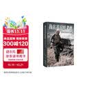 我在茧房吐老丝（战地记者唐师曾对世界的最后一次近距离观察，马未都倾情作序）