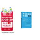 我在医学院教过的谎言 一本书讲透代谢真相 普通人的慢病自救指南 美国2024年健康类霸榜图书