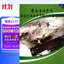 古筝（一级～六级 第2套）/中国音乐学院社会艺术水平考级全国通用教材