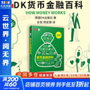 【正版包邮】DK货币金融百科 英国DK出版社 电子工业出版社 新华书店图书书籍