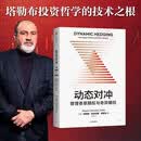 动态对冲 管理香草期权与奇异期权 塔勒布黑天鹅经典系列 一线交易员 量化对冲 金融工程操作手册 洪灝 马志宇 申毅推荐 反脆弱 非对称风险 随机漫步的傻瓜 市场 策略 中信出版社