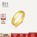 周生生素圈光身面活口泥鳅背开口黄金戒指 足金情侣结婚对戒09141R计价 4.26克(含工费130元)