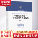 中德比较视野下工程合同的规范构造 东南大学出版社 黄喆 著 书籍