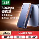 绿联80Gbps硬盘盒 兼容雷电5/4/USB4 M.2 NVMe移动硬盘盒 适用Macmini /Studio电脑扩展SSD固态