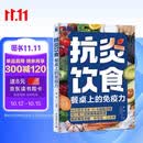 抗炎饮食餐桌上的免疫力 协和营养专家手把手教高效抗炎 炎症降 免疫强