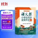语文报小学生同步金奖作文（三年级）同步教材 满分优秀作文 好词好句 写作提升教辅书