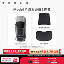 特斯拉（Tesla）官方 Model 3/Y/Y L 车顶遮阳帘 汽车遮阳挡 防晒隔热 专用套餐 Model Y 遮阳必备2件套 Model Y