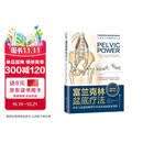 富兰克林盆底疗法：骨盆与盆底的解剖学认知及盆底康复训练