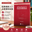 精装 因果推断入门 A First Course in Causal Inference 9781032758626 Peng Ding