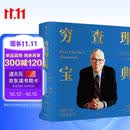 典藏版 烫金刷边 穷查理宝典 查理芒格智慧箴言录 价值投资必读 芒格之道 巴菲特 查理芒格的书 巴菲特的书 大道 段永平 文明现代化价值投资与中国 李录中信出版社图书