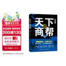 天下商帮·大结局朝廷党争商界必读政商小说财经小说龙在宇