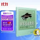 钢琴基础教程1 修订版 无声版 扫码可付费选购视频 钢基1 高师教材 韩林申等编订钢琴基础教程 钢琴书