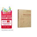 大学问 中国共产主义运动探源——建立在中外档案文献基础上的研究（一部中共创建史领域兼具实证厚度与解析深度的典范之作，邵维正、田子渝、林春、苏智良、石川祯浩等权威学者联袂推荐）