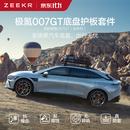 极氪官方定制极氪007GT底盘护板套件底盘装甲 底盘护板套件 铝镁合金 适配【极氪007GT】 使用极氪APP手机号下单