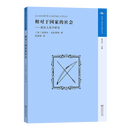 相对于国家的社会：政治人类学研究(汉译人类学名著丛书) [法]皮埃尔·克拉斯特 著 成家桢 译 商务印书馆