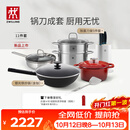 双立人（ZWILLING）锅具套装有钛炒锅汤锅蒸锅煎锅珐琅锅刀具厨房套装厨具全套11件套