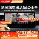 阿尔派720全景车影像系统适用丰田凯美瑞/汉兰达皇冠陆放亚洲龙/卡罗拉 6路720全景丨变道盲区可视/超清夜视/哨兵模式/AI预警 免费安装