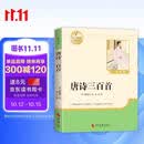 唐诗三百首 彩印完整版 初中九年级上册人教版语文教材配套课外阅读新课标必读 诗词鉴赏中小学生课外拓展阅读书