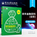 货币金融百科（全彩）全彩 英国DK出版社 万物的运转百科丛书彭哲 电子工业出版社 货币演变金融市场制度政府财政公共资金 经济管理书籍 无颜色 无规格