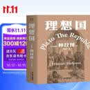 理想国 柏拉图代表作 罗翔 周国平强烈推荐的哲学经典，豆瓣9.2分译本 果麦出品