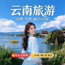 纯玩无购物云南昆明+大理+丽江+洱海+玉龙雪山+吃住行+门票6天5晚游 昆明大理丽江6日游 通用（下单后签订旅游合同） 纯玩无购物