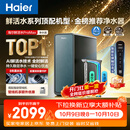 海尔（Haier）家用净水器鲜活水promax1200G8年真长效厨房专用台下反渗透抑菌滤芯净水机过滤母婴直饮自来水R889