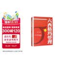 六西格玛管理（第三版） 黑带考试指定教材 手册 蓝红皮书 中国质量协会注册考试题库 黄带培训教程 管理者必读 年度推荐